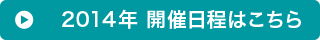 2014年開催日程はこちら