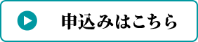 申し込みはこちら