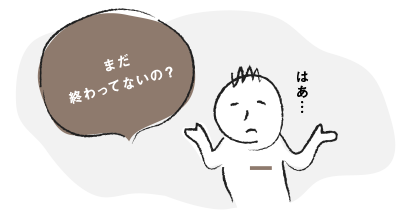 まだ終わってないの？