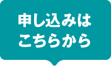 申し込みはこちら