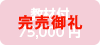 教材付75,000円 ※完売御礼