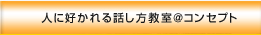 �l�ɍD�����b���������R���Z�v�g